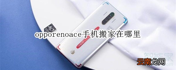 opporenoace手机搬家在哪里