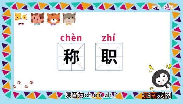 称职的意思 称职什么意思