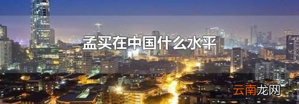孟买在中国什么水平