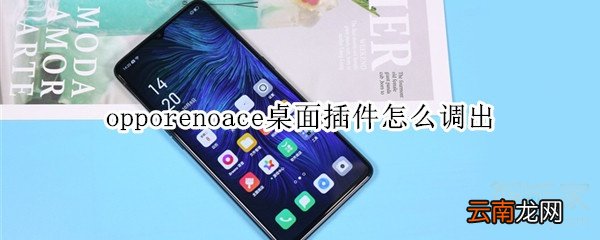 opporenoace桌面插件怎么调出