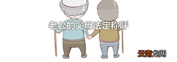 老公的父母法定称呼