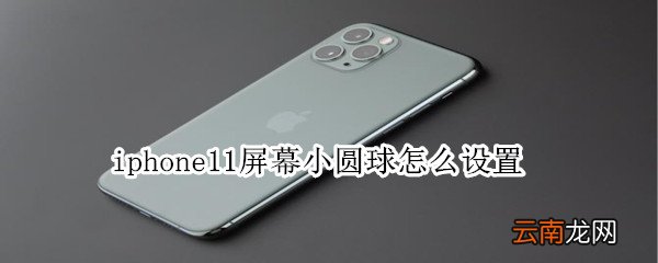 iphone11屏幕小圆球怎么设置