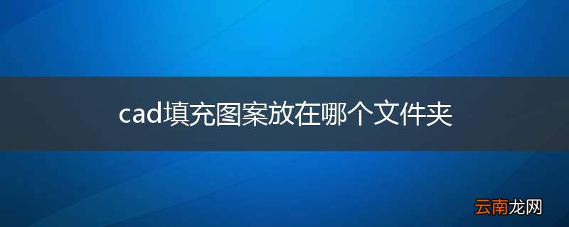 cad填充图案放在哪个文件夹