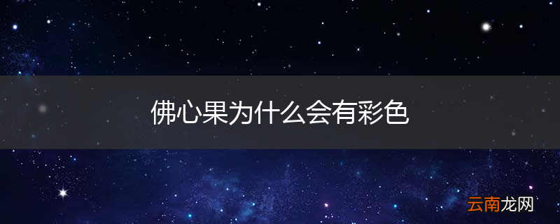 佛心果为什么会有彩色