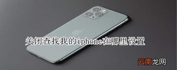 关闭查找我的iphone在哪里设置