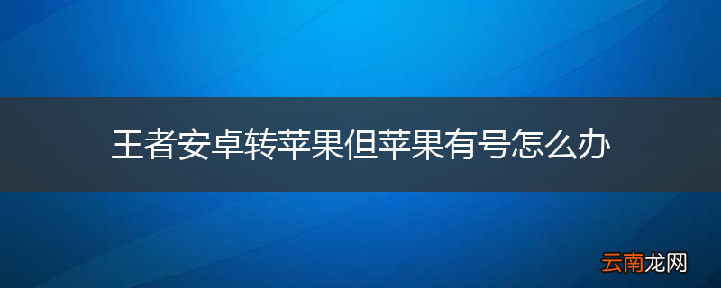 王者安卓转苹果但苹果有号怎么办