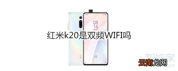 红米k20是双频WIFI吗