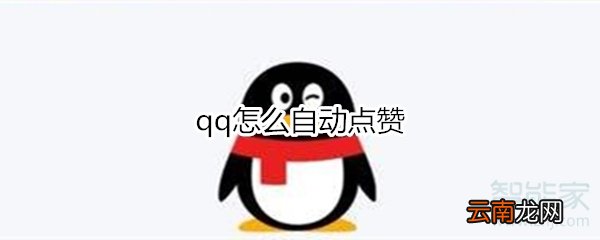 qq怎么自动点赞