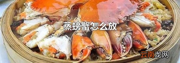 蒸螃蟹怎么放