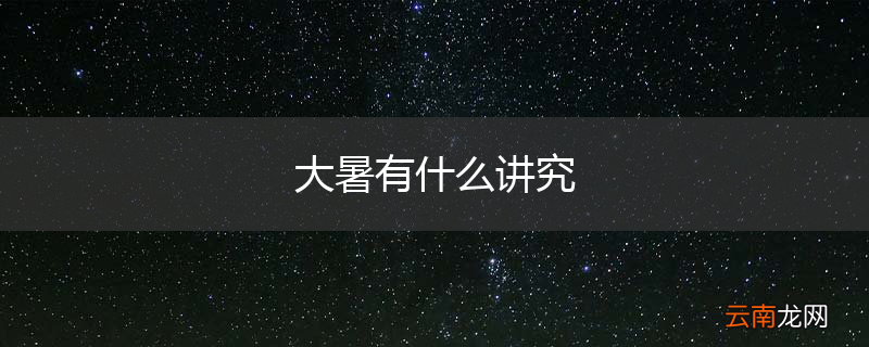 大暑有什么讲究