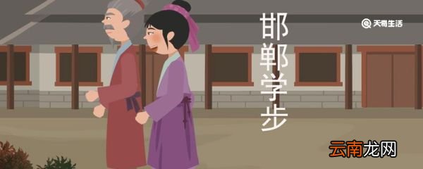 邯郸学步的寓意 邯郸学步寓意是什么
