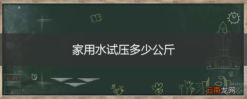 家用水试压多少公斤
