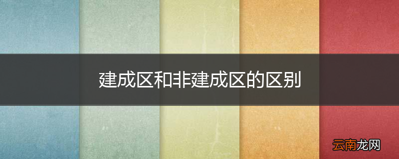 建成区和非建成区的区别
