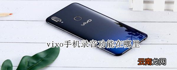 vivo手机录音功能在哪里