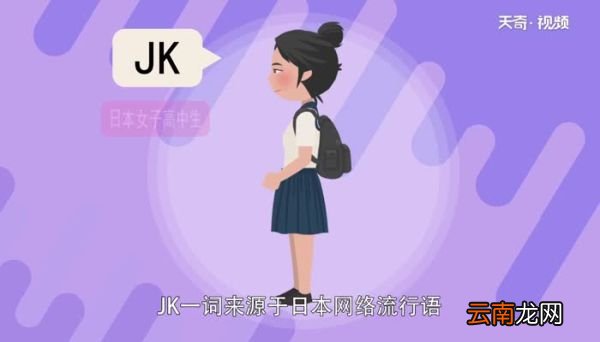 JK是啥 JK的解释
