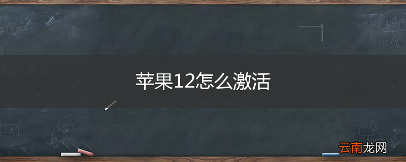苹果12怎么激活
