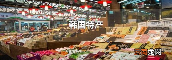 韩国特产
