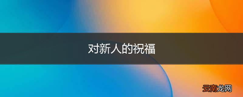 对新人的祝福
