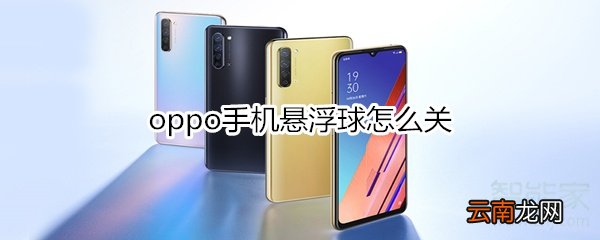 oppo手机悬浮球怎么关