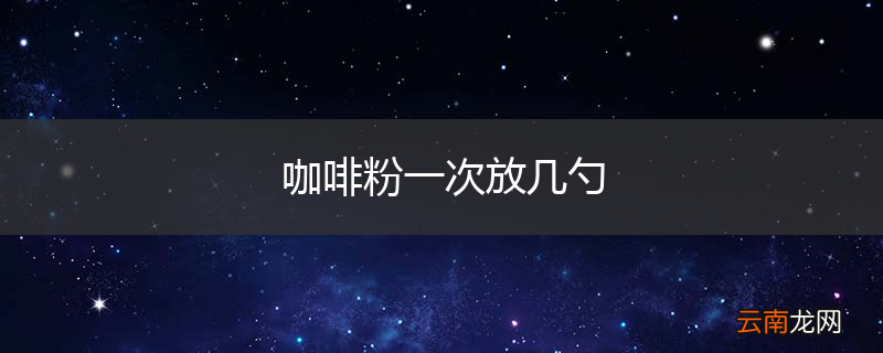 咖啡粉一次放几勺