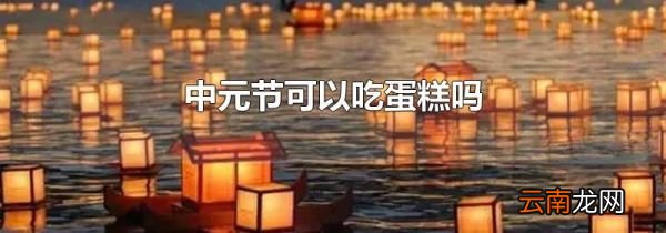 中元节可以吃蛋糕吗