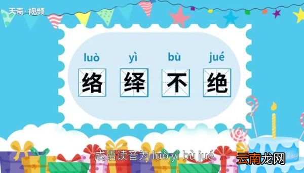 络绎不绝的意思 络绎不绝是什么意思