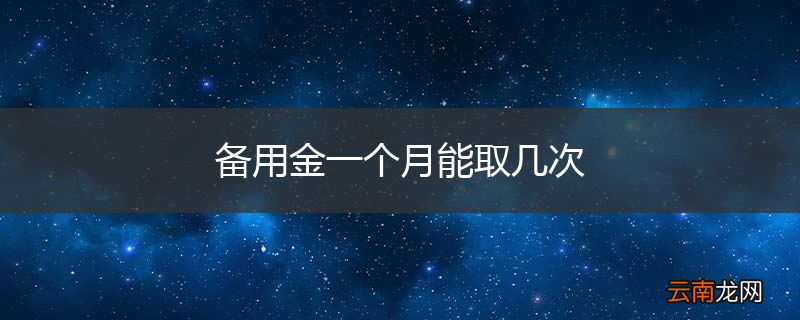 备用金一个月能取几次