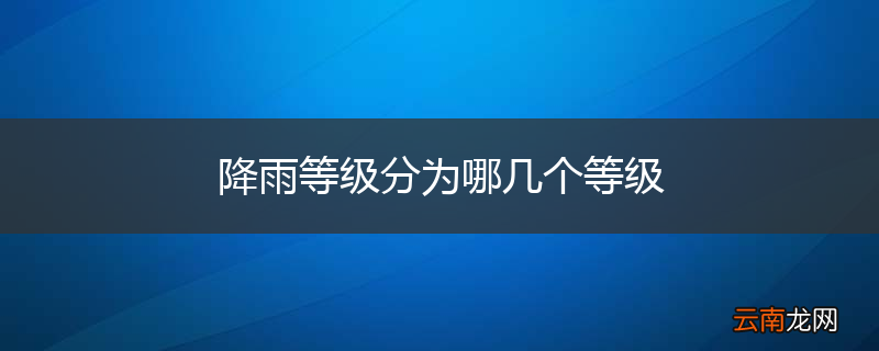 降雨等级分为哪几个等级