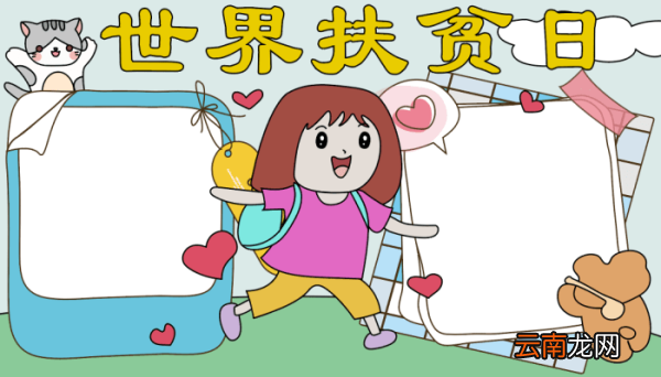世界扶贫困日手抄报 世界扶贫困日手抄报的画法