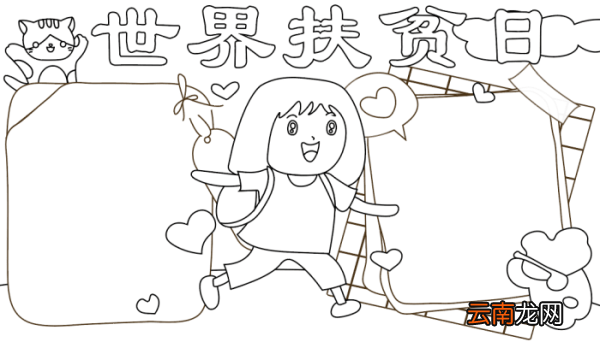 世界扶贫困日手抄报 世界扶贫困日手抄报的画法