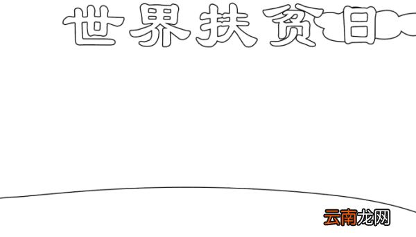 世界扶贫困日手抄报 世界扶贫困日手抄报的画法