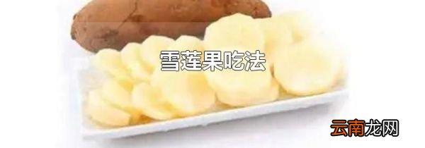 雪莲果吃法