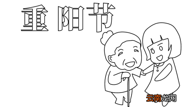 重阳节手抄报简单的 重阳节的手抄报怎么画