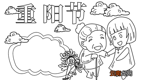 重阳节手抄报简单的 重阳节的手抄报怎么画