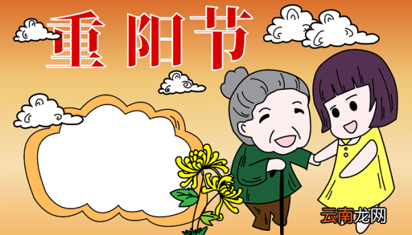 重阳节手抄报简单的 重阳节的手抄报怎么画