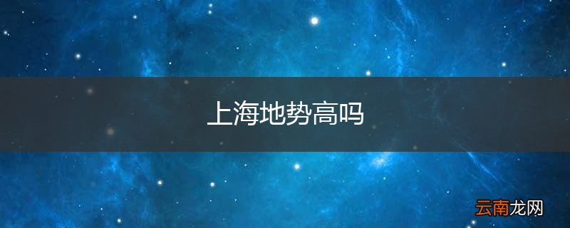 上海地势高吗