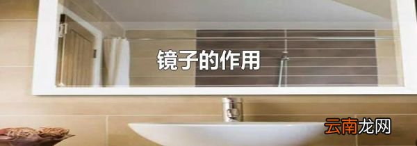 镜子的作用