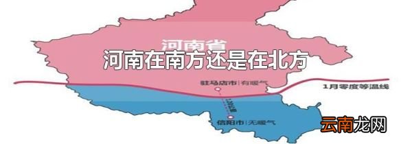 河南在南方还是在北方