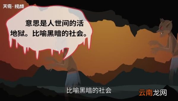 人间地狱的意思 人间地狱是什么意思