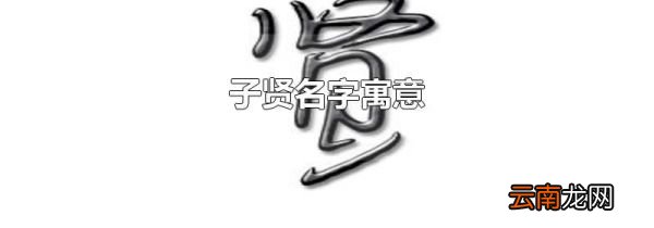 子贤名字寓意