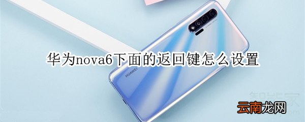 华为nova6下面的返回键怎么设置