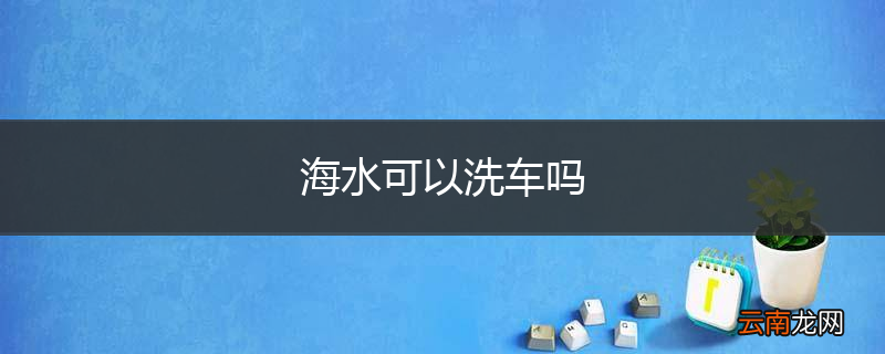 海水可以洗车吗