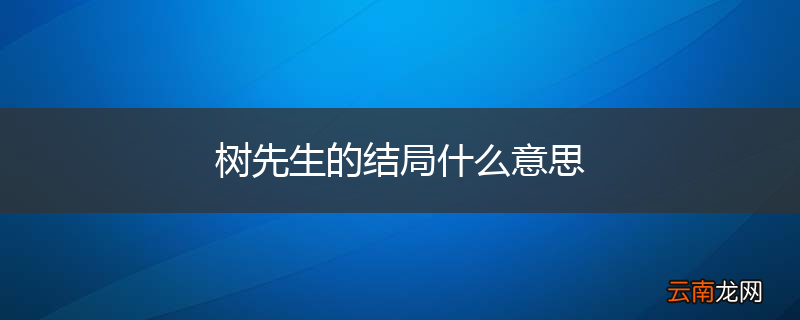 树先生的结局什么意思