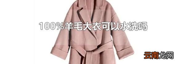 100%羊毛大衣可以水洗吗