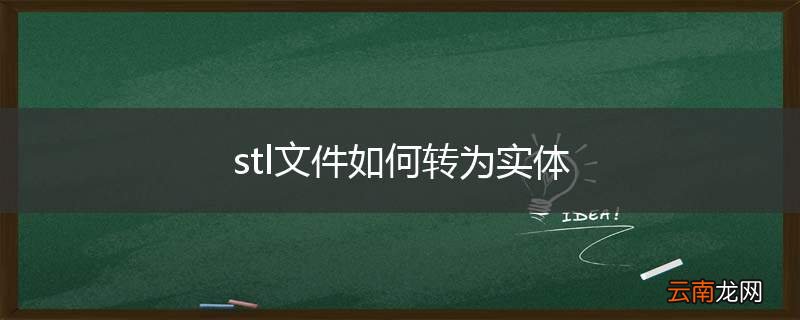 stl文件如何转为实体