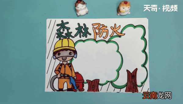 森林防火手抄报 森林防火画报