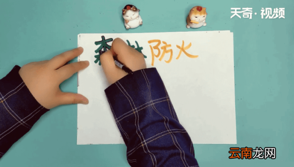 森林防火手抄报 森林防火画报