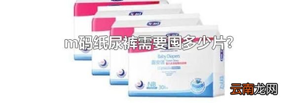 m码纸尿裤需要囤多少片?