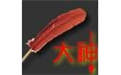 大神码字设置敏感词具体操作步骤