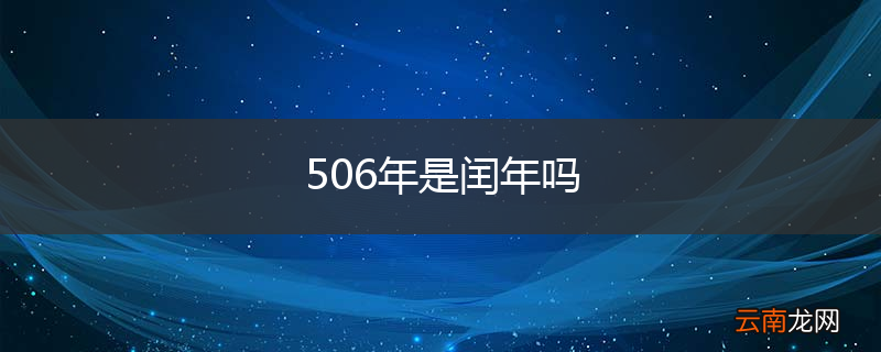 506年是闰年吗